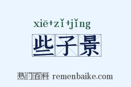 些子景是什么意思的图片